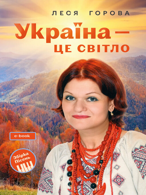 Title details for Україна--це світло by Леся Горова - Available